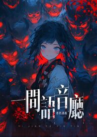 一間語音廳