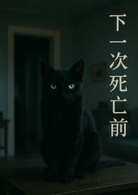 下一次死亡前