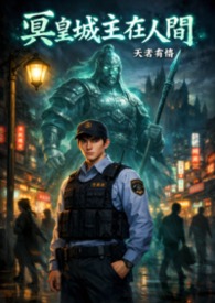 《冥皇城主在人間》