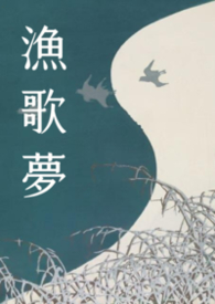 漁歌夢