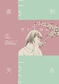 《直到失去》