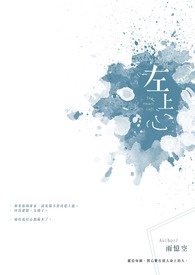 左上心