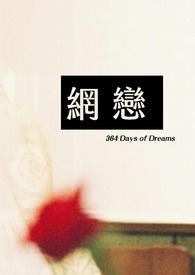 網戀 (364 Days of Dream)