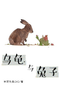 《乌龟与兔子》