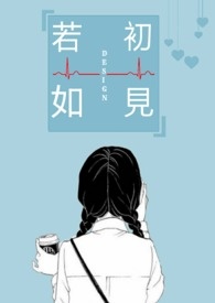 若如初見 DEsiGn