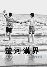 楚河漢界