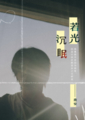 若光沉眠