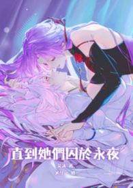 直到她們囚於永夜（GL、西幻、人外養母女）