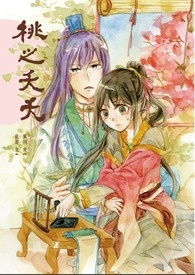 【Fantasy:桃之夭夭】
