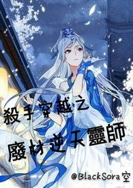 殺手穿越之廢材逆天靈師