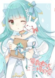 【網遊】單蠢女孩撞見愛