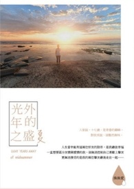 光年之外的盛夏(完)