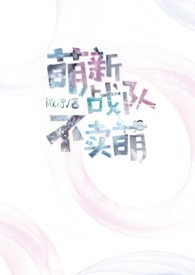 【電競】Mengxin(萌新)戰隊不賣萌