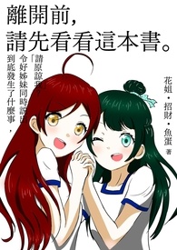 離開前,請先看看這本書