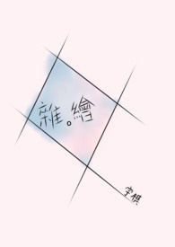 雜。繪