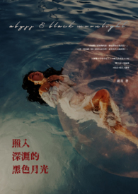 照入深淵的黑色月光