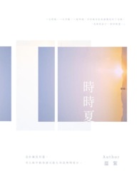 時時夏