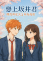 《戀上坂井君：櫻花與夏天之間的我們》