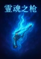 靈魂之槍
