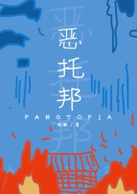 恶托邦(伪) Parotopia