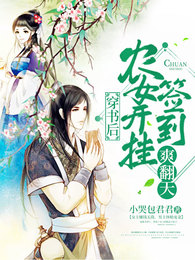穿書後農女開掛簽到爽翻天