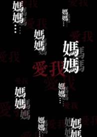 媽媽是無能道士