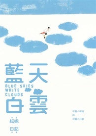 藍天白雲【日記♡】