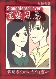 噬愛風暴