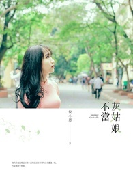 不當灰姑娘