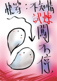 快穿:不知情試煉,闖不停