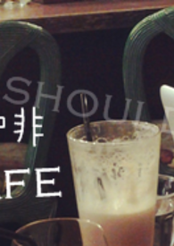 【短文集】輕．咖啡 Light Cafè