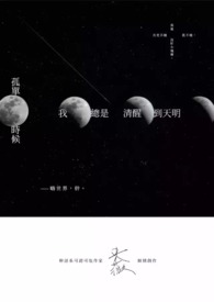 《孤單時候我總是清醒到天明》