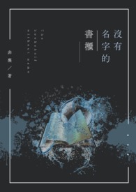 《沒有名字的書櫃》