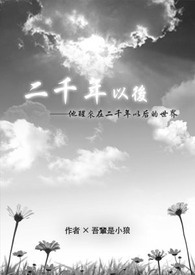 二千年以後