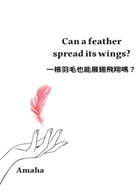 一根羽毛也能展翅飛翔嗎？