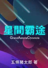 星間霸途 Grand Astoria Chronicle