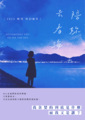 《陪妳去看海》