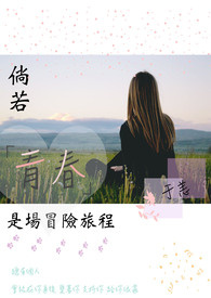 倘若青春是場冒險旅程