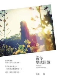 當你變成回憶