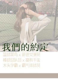 我們的約定