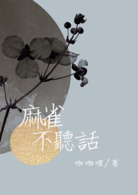 麻雀不聽話