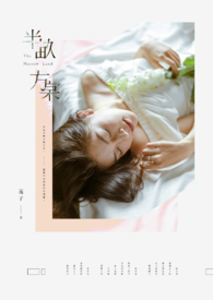 【長篇】半畝方棠