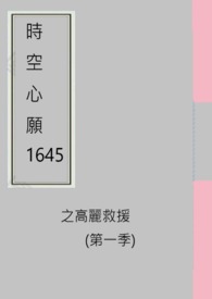 時空心願1645之高麗救援 (第一季)