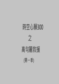 時空心願300之高句麗救援 (第一季)