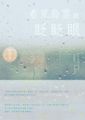 看見烏雲就眨眨眼
