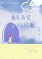 看見烏雲就眨眨眼