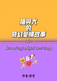 貓與犬的奇幻愛情故事
