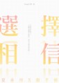 選擇相信