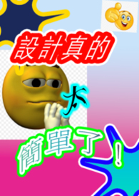 【設計真的太簡單了！】