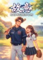 《故意：把直球投進妳心裡》（第一顆好球前傳）